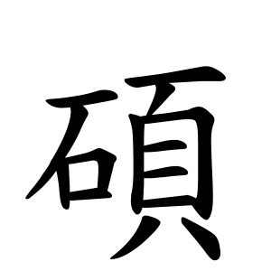 碩名字